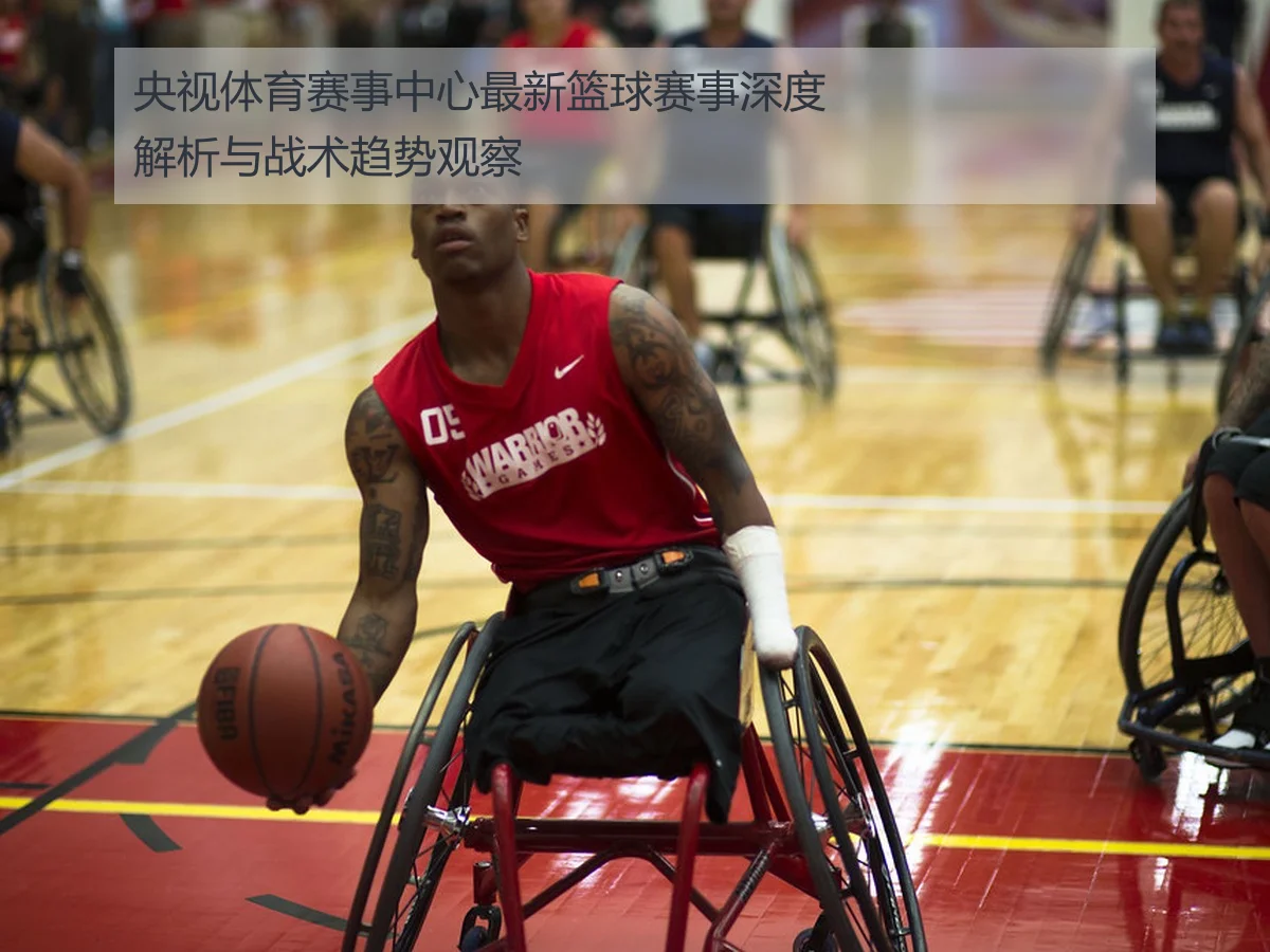 央视体育赛事中心最新篮球赛事深度解析与战术趋势观察