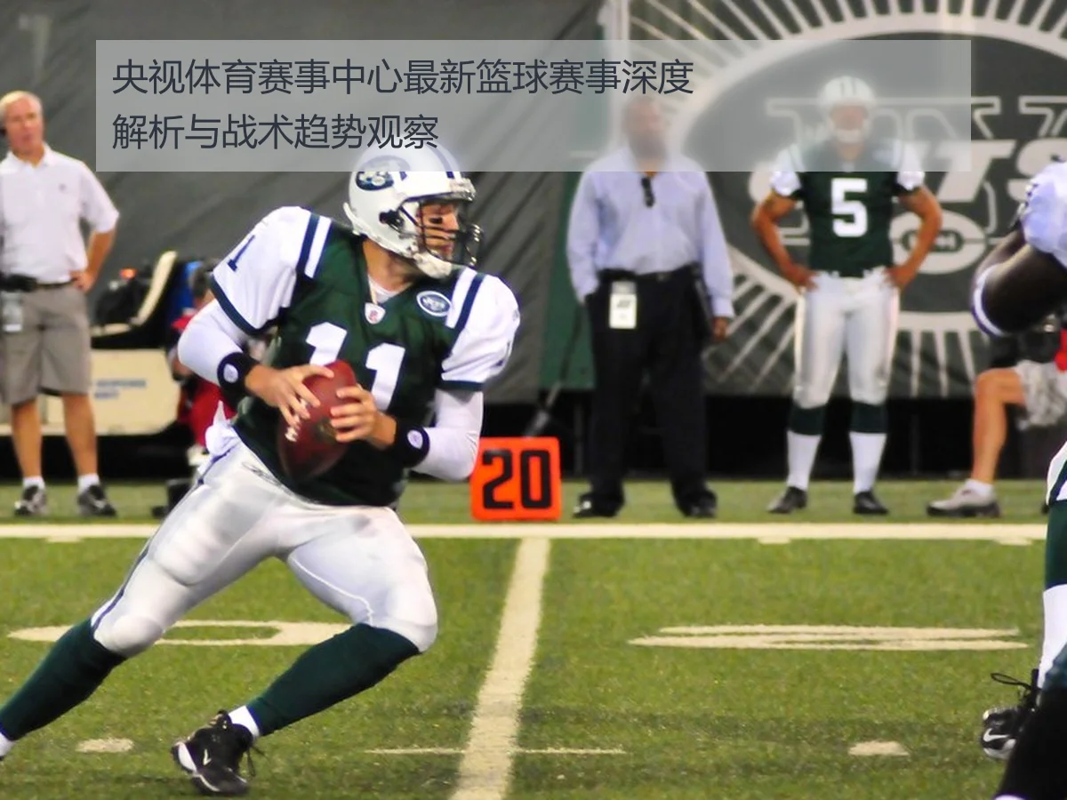 央视体育赛事中心最新篮球赛事深度解析与战术趋势观察