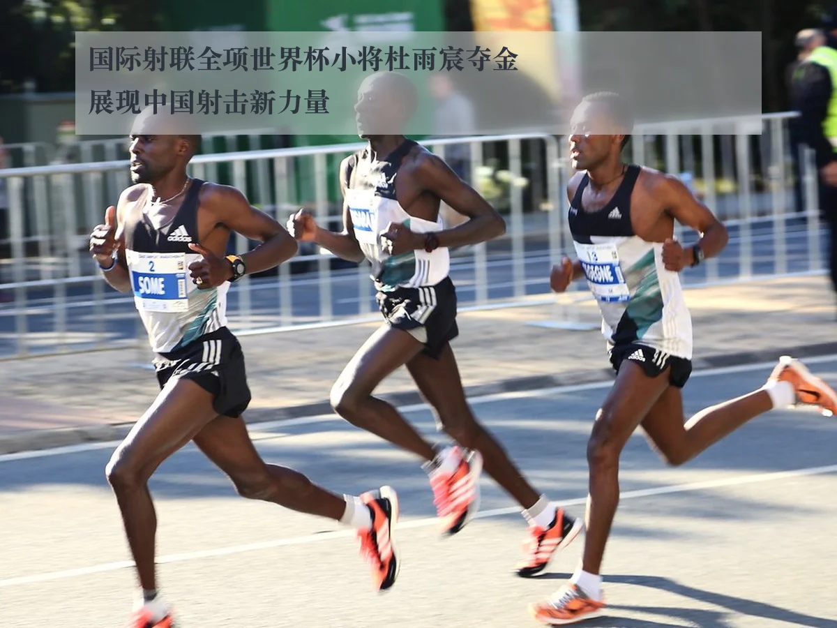 国际射联全项世界杯小将杜雨宸夺金展现中国射击新力量