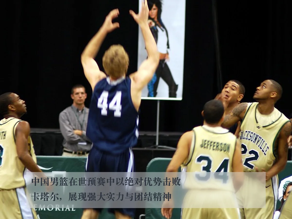 中国男篮在世预赛中以绝对优势击败卡塔尔,展现强大实力与团结精神