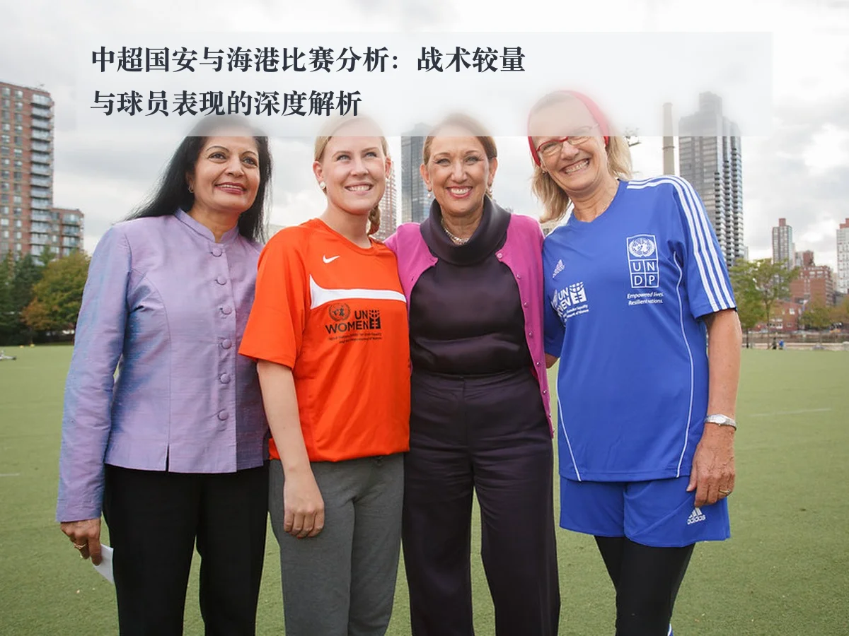 中超国安与海港比赛分析:战术较量与球员表现的深度解析