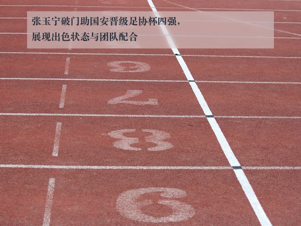 张玉宁破门助国安晋级足协杯四强,展现出色状态与团队配合